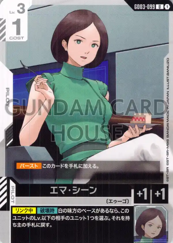 GD03-099_エマ・シーン