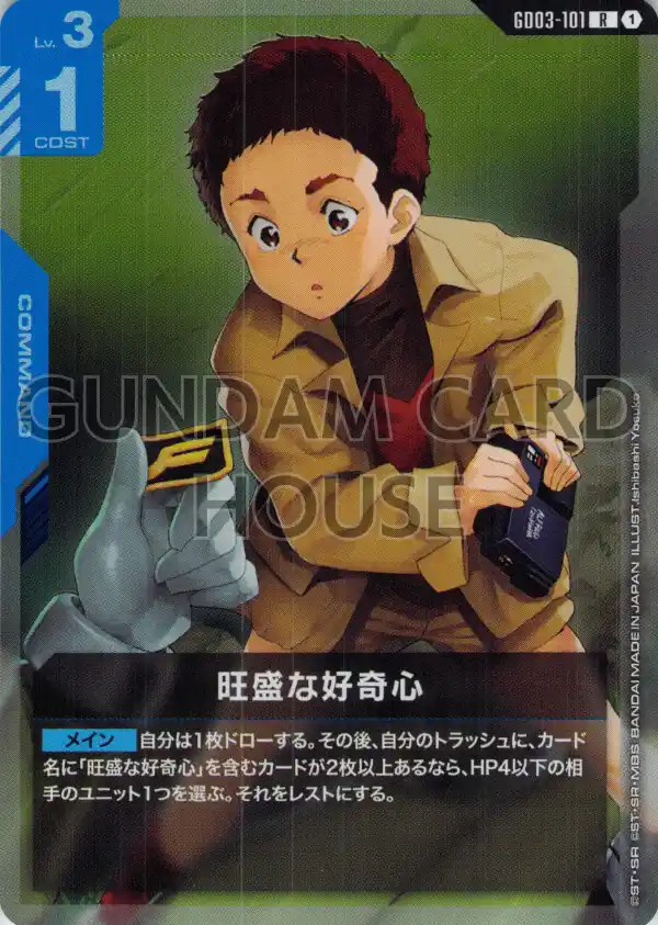 GD03-101_旺盛な好奇心