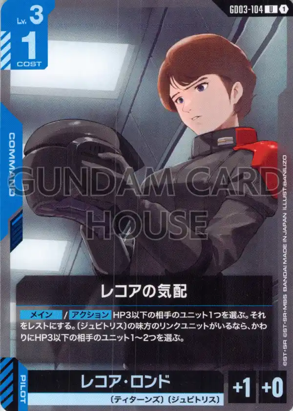 GD03-104_レコアの気配