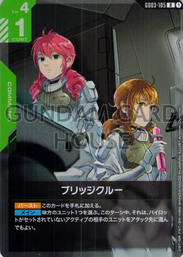 GD03-105_ブリッジクルー