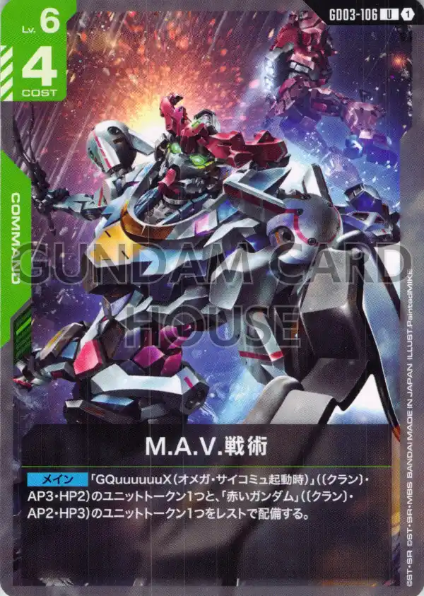 GD03-106_M.A.V.戦術