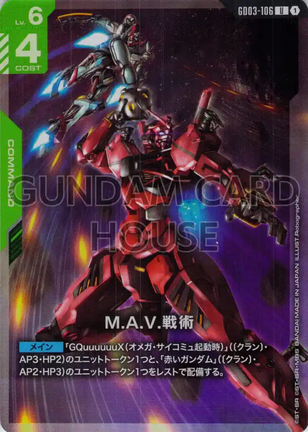 GD03-106_p1_M.A.V.戦術