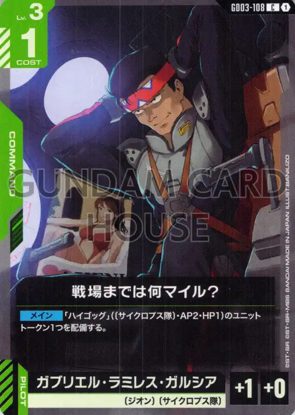 GD03-108_戦場までは何マイル？