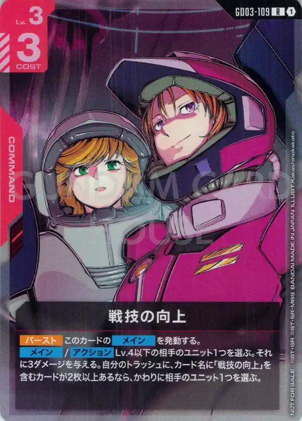 GD03-109_p2_戦技の向上