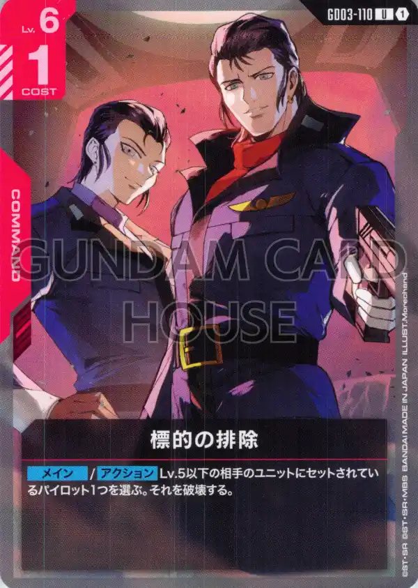 GD03-110_標的の排除