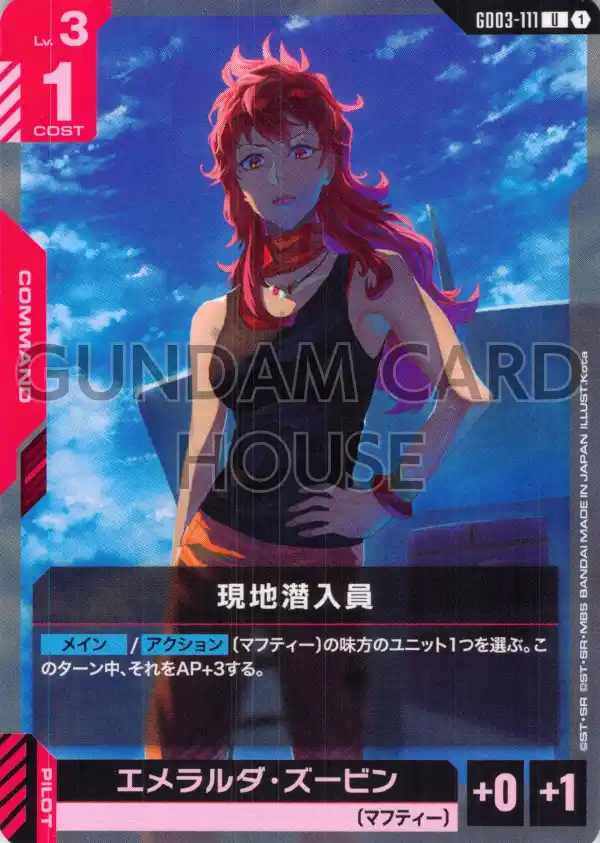 GD03-111_現地潜入員