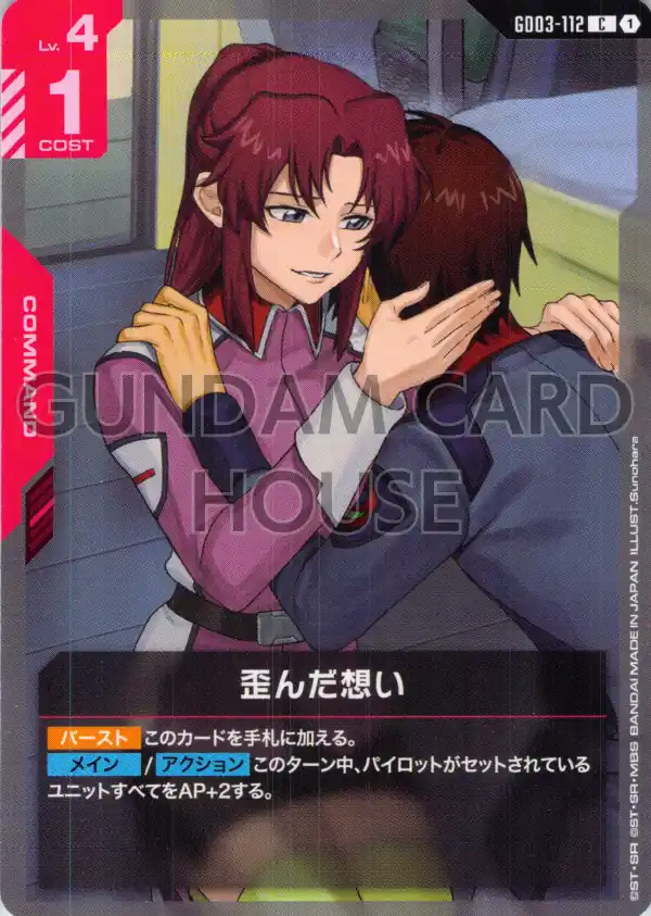 GD03-112_歪んだ想い