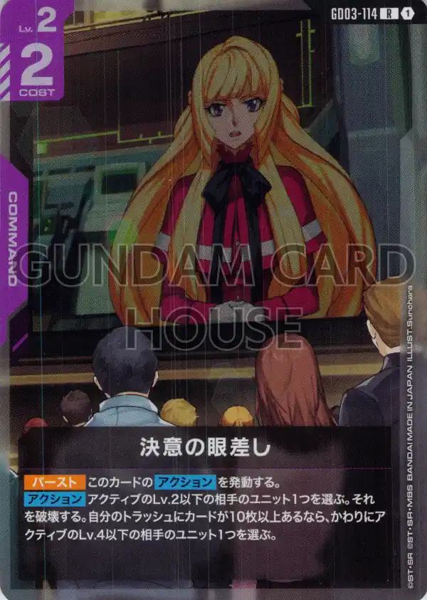 GD03-114_決意の眼差し