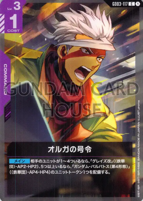 GD03-117_オルガの号令