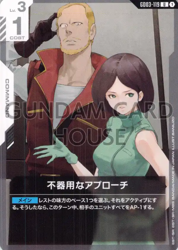 GD03-119_不器用なアプローチ