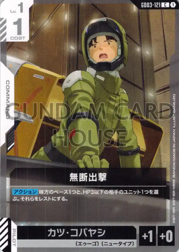 GD03-121_無断出撃