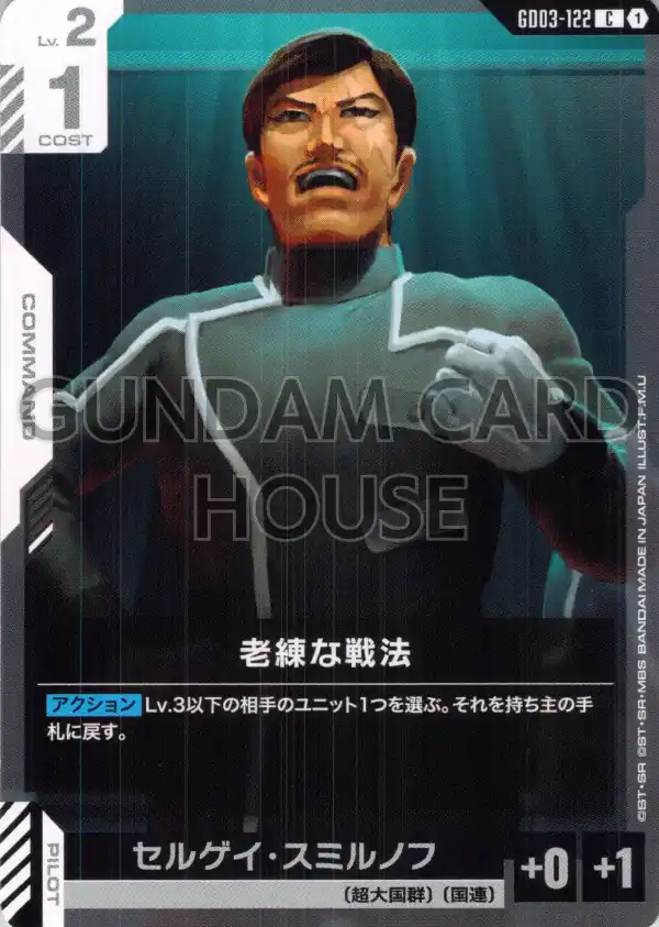 GD03-122_老練な戦法