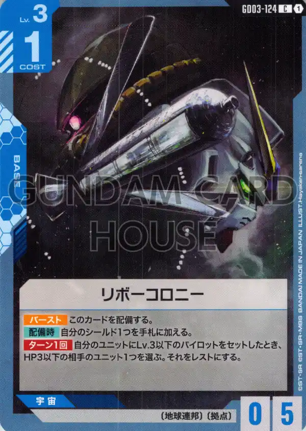 GD03-124_リボーコロニー