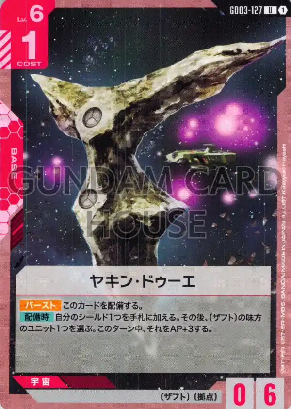 GD03-127_ヤキン・ドゥーエ