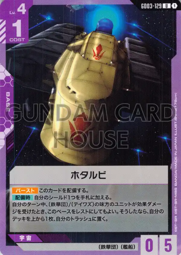 GD03-129_ホタルビ