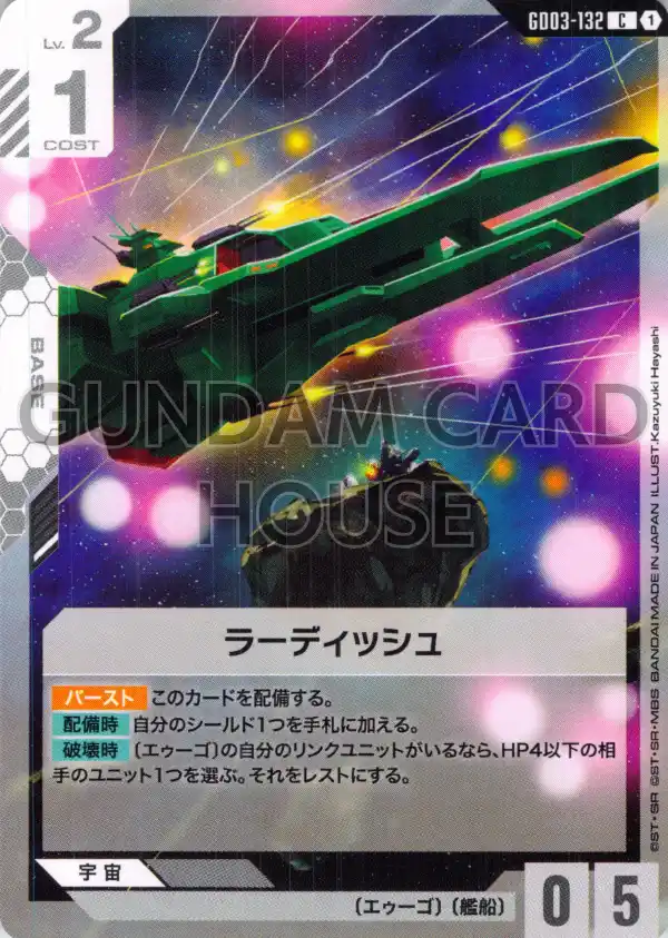 GD03-132_ラーディッシュ