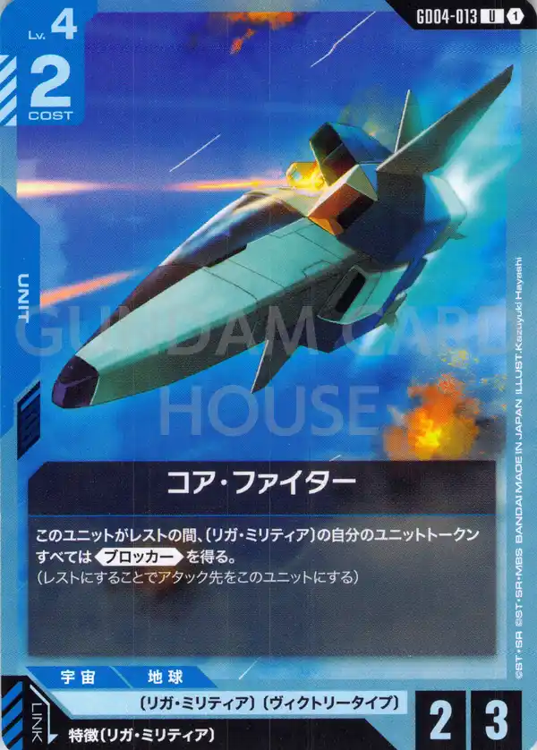 GD04-013_コア・ファイター