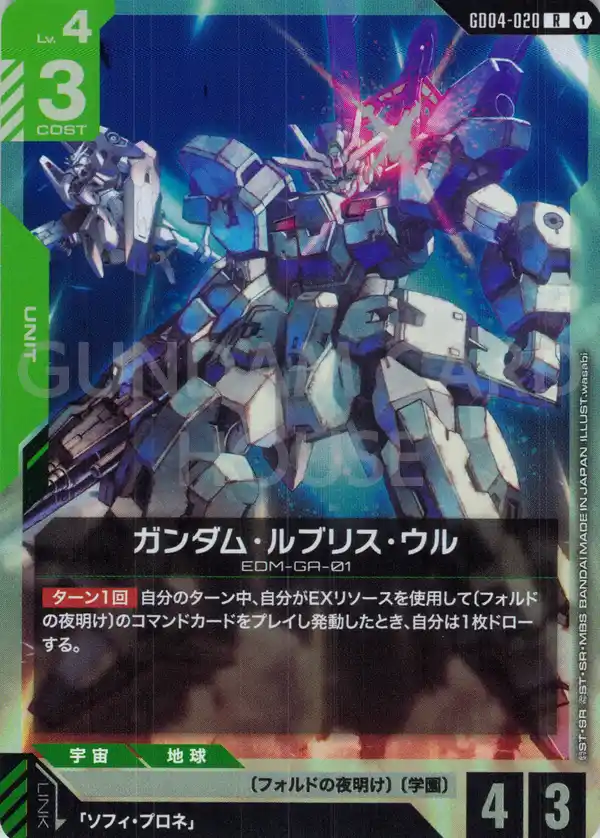 GD04-020_ガンダム・ルブリス・ウル