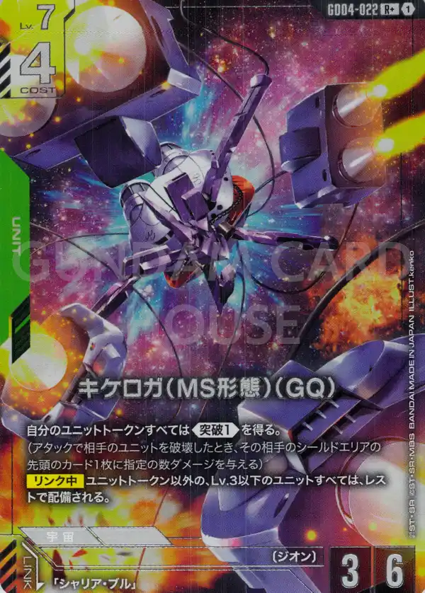GD04-022_p1_キケロガ（MS形態）（GQ)