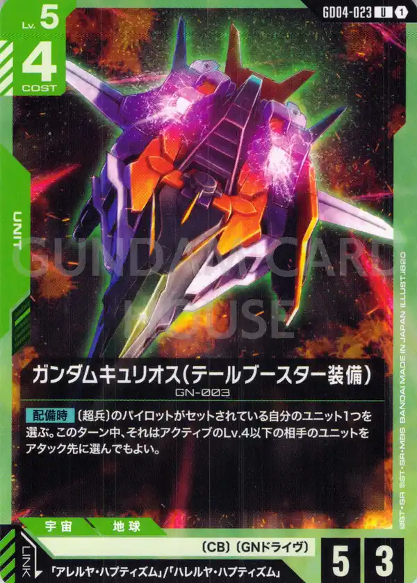 GD04-023_ガンダムキュリオス（テールブースター装備）
