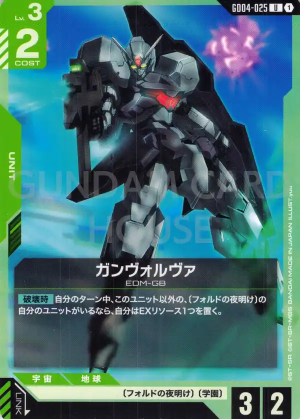 GD04-025_ガンヴォルヴァ