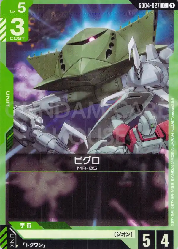 GD04-027_ビグロ