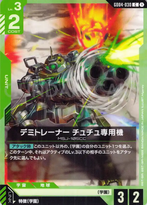 GD04-030_デミトレーナー チュチュ専用機