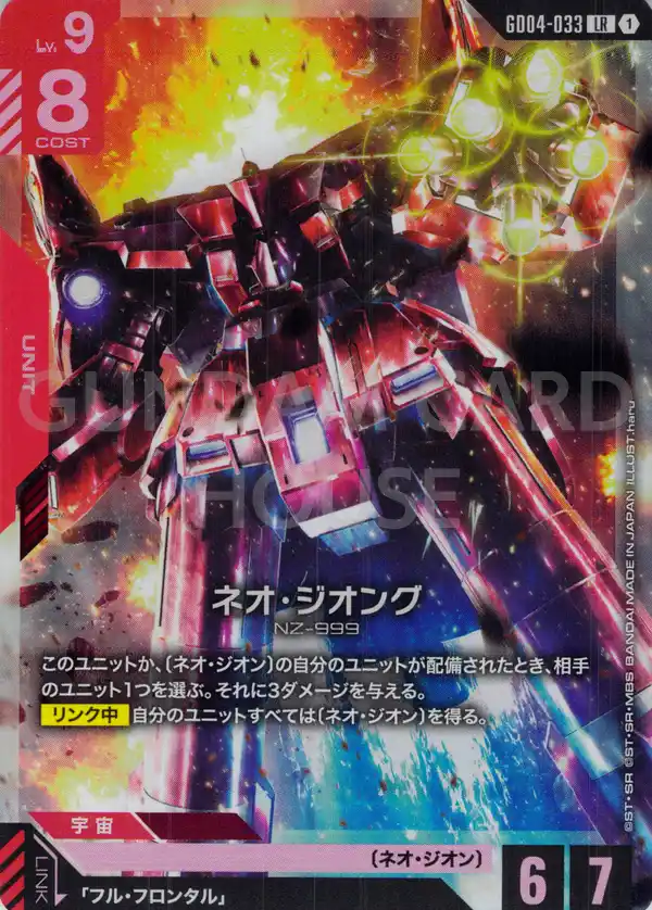 GD04-033_ネオ・ジオング