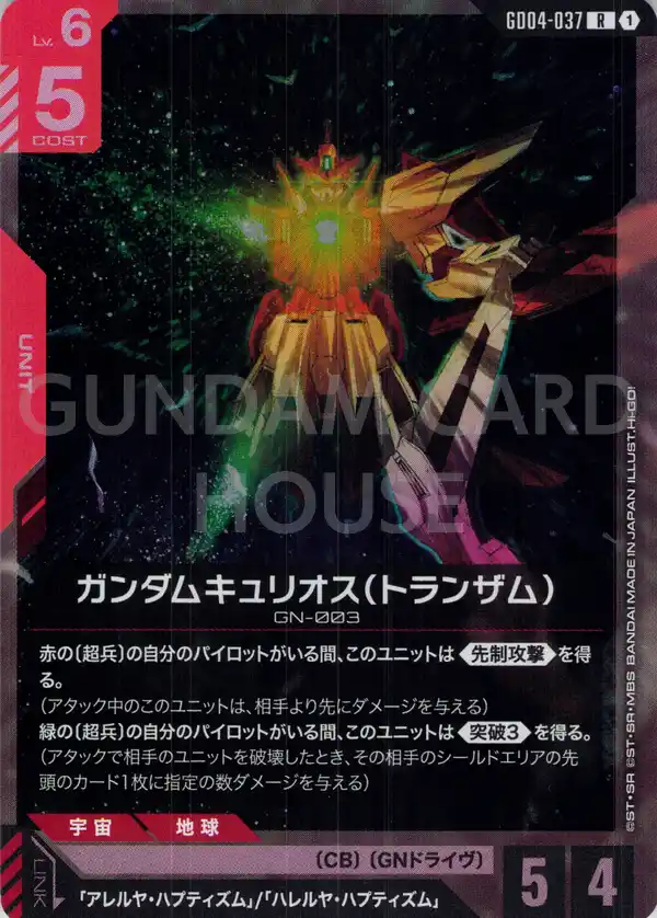 GD04-037_ガンダムキュリオス（トランザム）