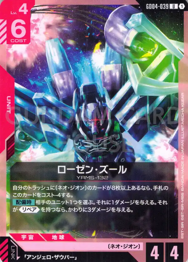 GD04-039_ローゼン・ズール