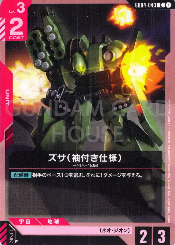 GD04-043_ズサ（袖付き仕様）