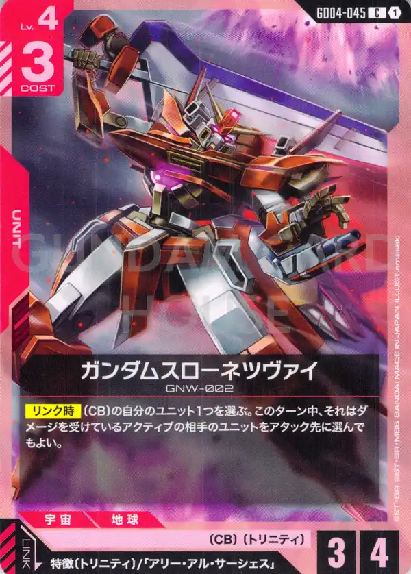 GD04-045_ガンダムスローネツヴァイ