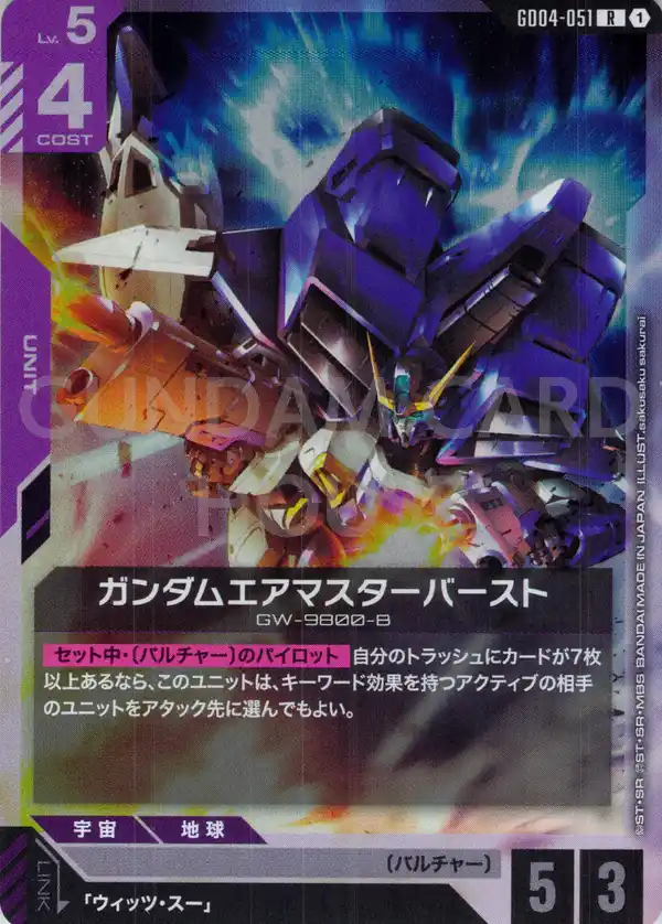 GD04-051_ガンダムエアマスターバースト