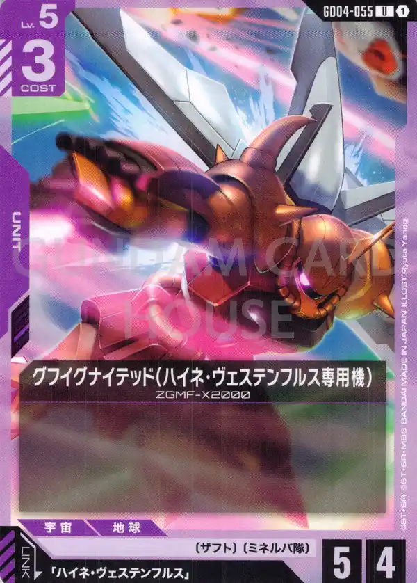 GD04-055_グフイグナイテッド（ハイネ・ヴェステンフルス専用機）