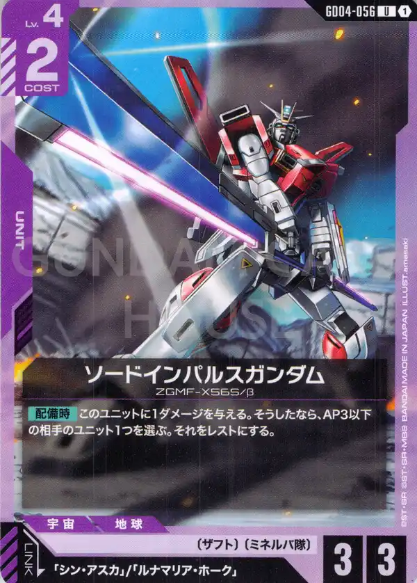 GD04-056_ソードインパルスガンダム