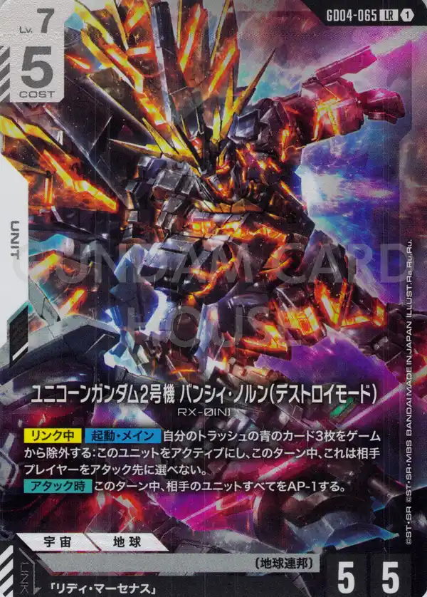 GD04-065_ユニコーンガンダム2号機 バンシィ・ノルン（デストロイモード）