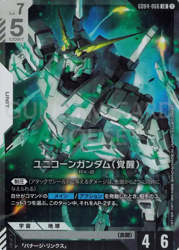 GD04-066_ユニコーンガンダム（覚醒）