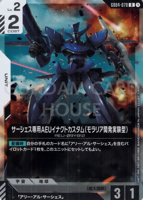 GD04-070_サーシェス専用AEUイナクトカスタム（モラリア開発実験型）