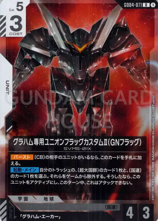 GD04-071_グラハム専用ユニオンフラッグカスタムⅡ（GNフラッグ）