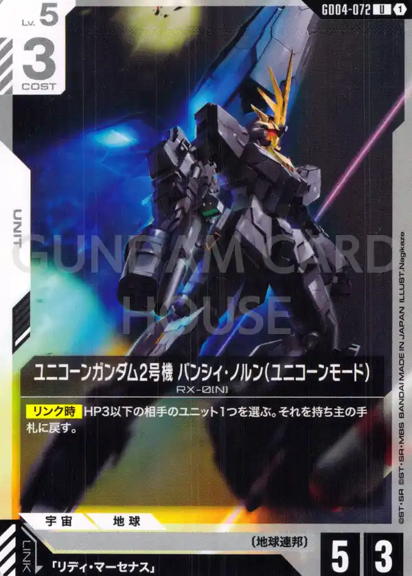 GD04-072_ユニコーンガンダム2号機 バンシィ・ノルン（ユニコーンモード）