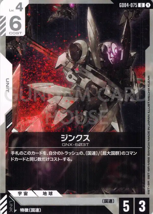GD04-075_ジンクス
