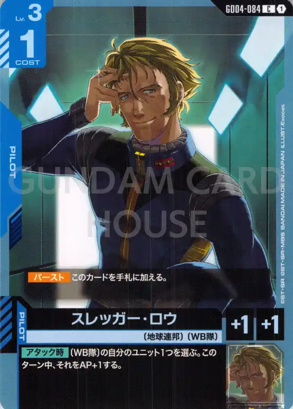 GD04-084_スレッガー・ロウ