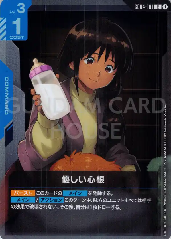 GD04-101_優しい心根