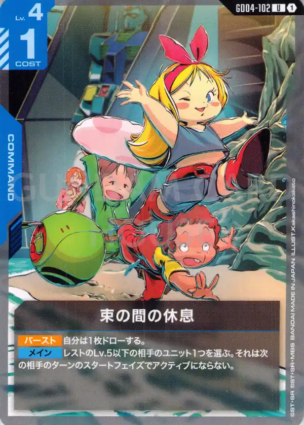 GD04-102_束の間の休息