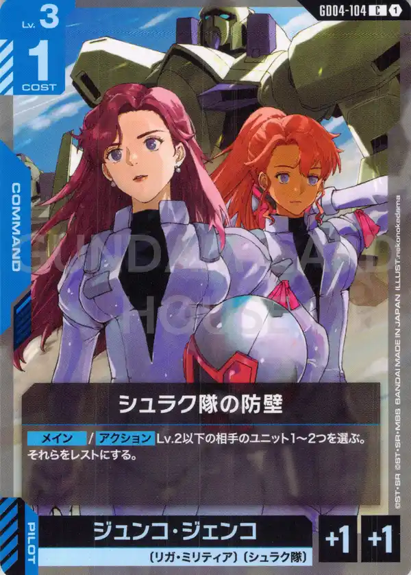 GD04-104_シュラク隊の防壁