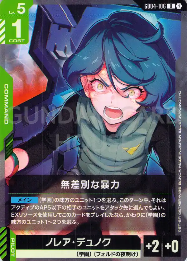 GD04-106_無差別な暴力