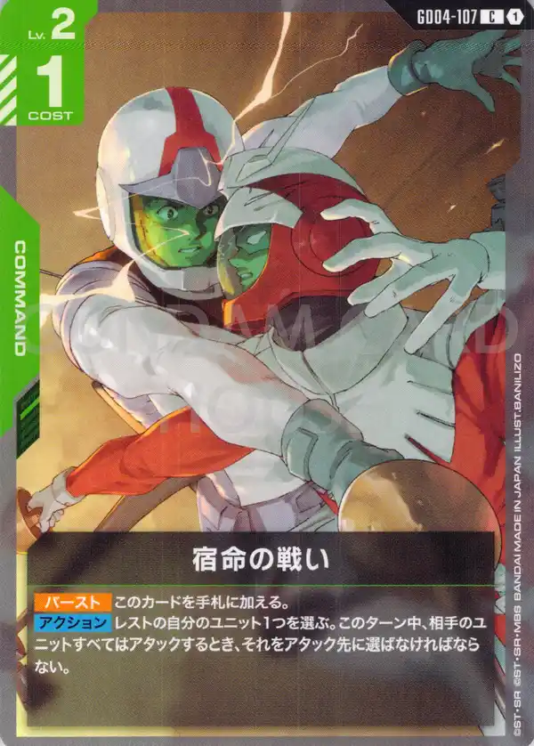 GD04-107_宿命の戦い