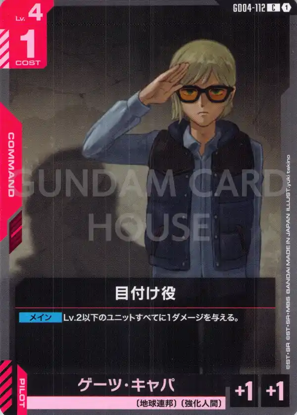 GD04-112_目付け役