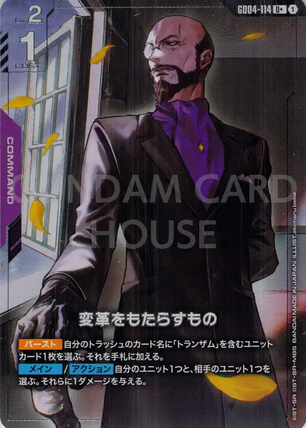 GD04-114_p1_変革をもたらすもの