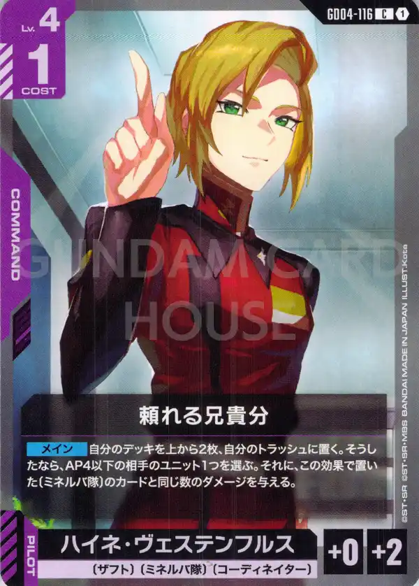 GD04-116_頼れる兄貴分